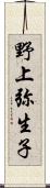 野上弥生子 Scroll