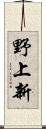 野上新 Scroll