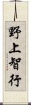 野上智行 Scroll