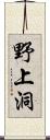 野上洞 Scroll