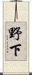 野下 Scroll