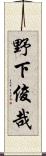 野下俊哉 Scroll