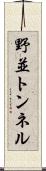 野並トンネル Scroll