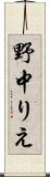 野中りえ Scroll
