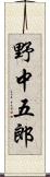 野中五郎 Scroll