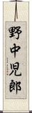 野中児郎 Scroll