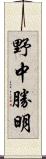 野中勝明 Scroll
