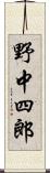 野中四郎 Scroll