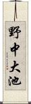 野中大池 Scroll