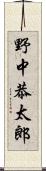 野中恭太郎 Scroll