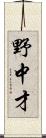 野中才 Scroll