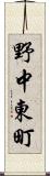 野中東町 Scroll