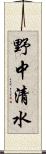 野中清水 Scroll