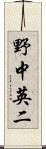 野中英二 Scroll