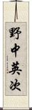 野中英次 Scroll