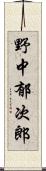 野中郁次郎 Scroll