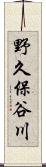 野久保谷川 Scroll