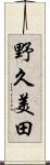 野久美田 Scroll