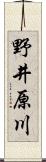 野井原川 Scroll