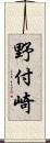 野付崎 Scroll