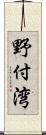 野付湾 Scroll