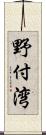 野付湾 Scroll