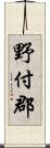 野付郡 Scroll