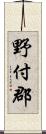 野付郡 Scroll