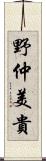 野仲美貴 Scroll