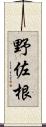 野佐根 Scroll