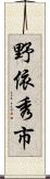野依秀市 Scroll