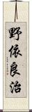 野依良治 Scroll