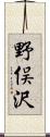 野俣沢 Scroll