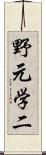 野元学二 Scroll