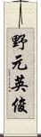 野元英俊 Scroll
