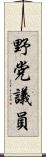 野党議員 Scroll
