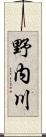 野内川 Scroll