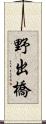 野出橋 Scroll