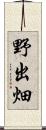 野出畑 Scroll
