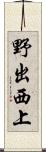 野出西上 Scroll