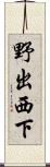 野出西下 Scroll