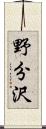野分沢 Scroll