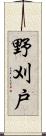 野刈戸 Scroll