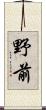 野前 Scroll