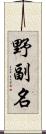 野副名 Scroll