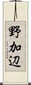 野加辺 Scroll