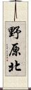 野原北 Scroll