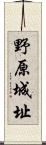 野原城址 Scroll
