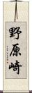 野原崎 Scroll