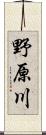 野原川 Scroll